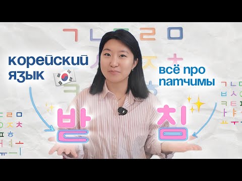 Видео: Корейский язык. Правила чтения: патчим 받침