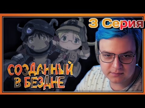 Видео: ПЯТЁРКА СМОТРИТ ПЕРВЫЙ СЕЗОН СОЗДАННЫЙ В БЕЗДНЕ,Отбытие в  бездну![3 СЕРИЯ][1 СЕЗОН]