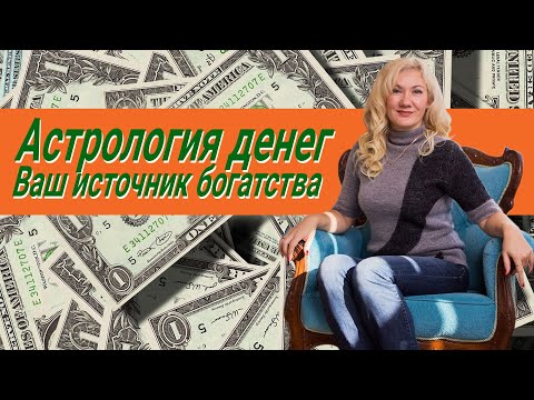 Видео: Астрология богатства. Ваш источник денег в гороскопе.
