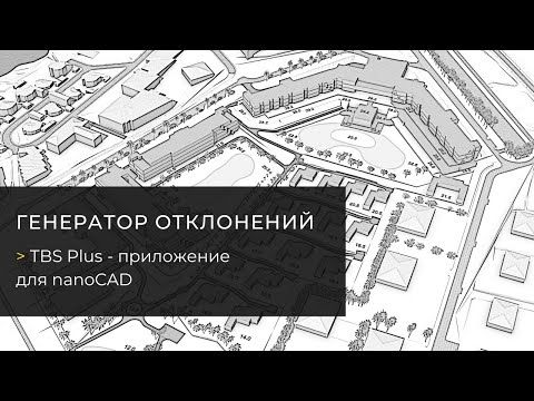 Видео: Функция «Генератор отклонений». TBS Plus — плагин для nanoCAD
