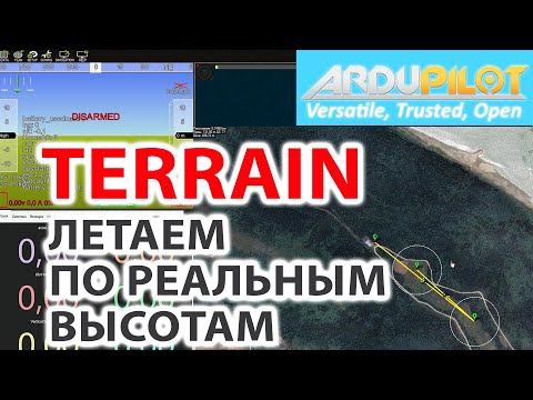 Видео: КАК НАСТРОИТЬ TERRAIN И НАХ**А ОН НУЖЕН В ARDUPLANE