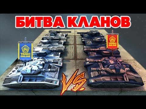 Видео: ТАНКИ ОНЛАЙН l БИТВА КЛАНОВ l М4 VS М4!!!