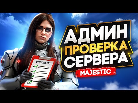 Видео: АДМИНИСТРАТОР ПРОВЕРЯЕТ СЕРВЕР в GTA 5 RP