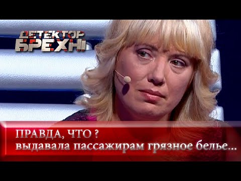 Видео: Исповедь проводницы | Детектор лжи