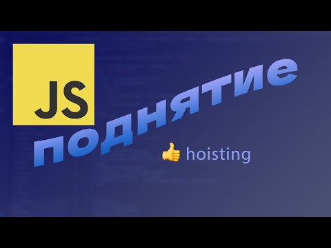 Видео: Что такое ПОДНЯТИЕ в JavaScript (Hoisting)
