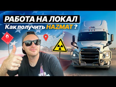 Видео: 200 000$ в Год/Идеальная работа на локале/как получить HAZMAT/