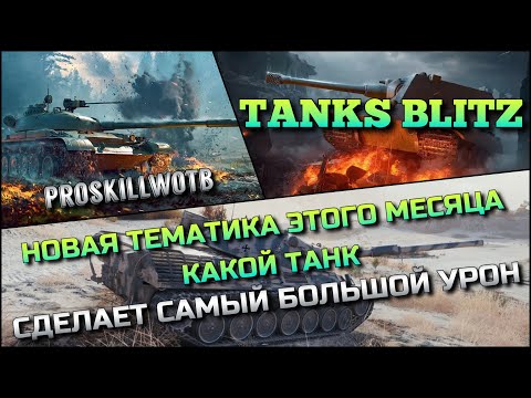 Видео: 🔴Tanks Blitz НОВАЯ ТЕМАТИКА ЭТОГО МЕСЯЦА🔥 КАКОЙ ТАНК, СДЕЛАЕТ САМЫЙ БОЛЬШОЙ УРОН❗️