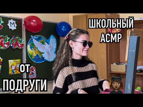 Видео: ШКОЛЬНЫЙ АСМР от ПОДРУГИ💕/SCHOOL ASMR from a FRIEND💕