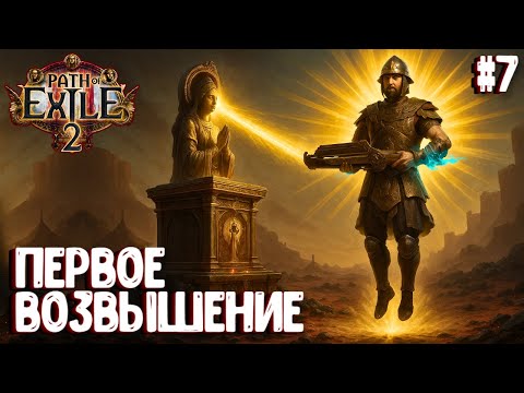 Видео: ПЕРВОЕ ВОЗВЫШЕНИЕ! HARDCORE!!! PATH OF EXILE 2. НАЁМНИК. ПРОХОЖДЕНИЕ #7