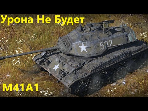 Видео: Танк Без Урона! M41A1 в War Thunder