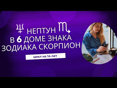 Видео: НЕПТУН в 6 доме Скорпиона. Дом здоровья, работы и рутины.
