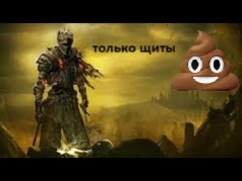 Видео: Dark Souls 3 только щиты