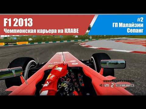 Видео: F1 2013 Карьера. #2 - ГП Малайзии. Сепанг