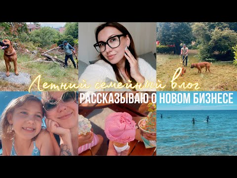 Видео: ГДЕ Я БЫЛА🫧 НОВЫЙ БИЗНЕС💉УХОЖУ С РАБОТЫ?РАБОТАЕМ НА УЧАСТКЕ 🐚ОТДЫХАЕМ С ДЕТЬМИ