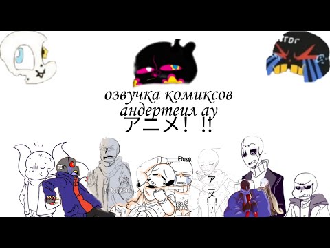 Видео: озвучка комиксов андертеил ау|санцест| + еррор в アニメ！!!
