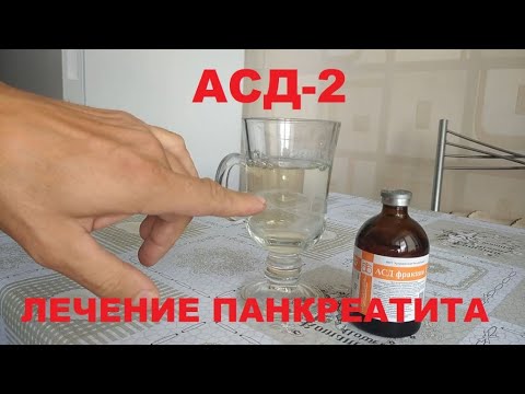 Видео: АСД-2. Антисептик- стимулятор Дорогова. Мой опыт лечения обострения панкреатита.