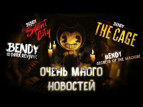 Видео: ✦ НОВАЯ ИГРА ПО БЕНДИ?! "МУЛЬТЯШНАЯ МЕСТЬ БЕНДИ"?! ✦ - Теории и новости по "B3NDY (BENDY 3)" №2