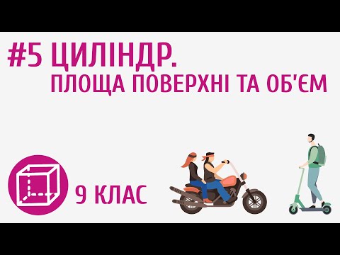 Видео: Циліндр. Площа поверхні та об’єм #5