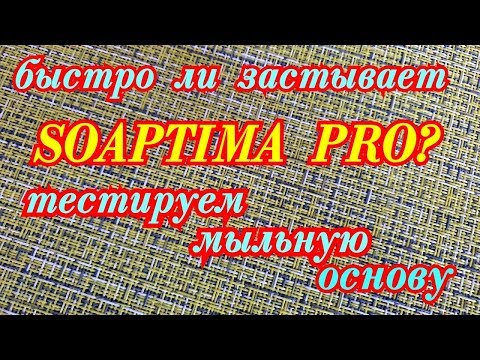 Видео: Тест мыльной основы SOAPTIMA PRO часть 1