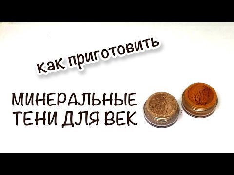 Видео: DIY: Как сделать минеральные тени для век за 5 мин?
