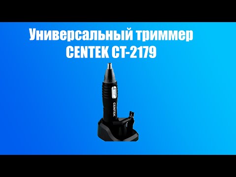 Видео: Триммер CENTEK CT-2179 для носа, ушей и бороды.