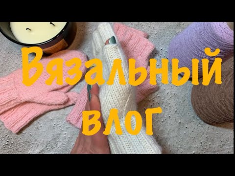 Видео: Вязовлог 2/2024. Триостарты! #триостарты