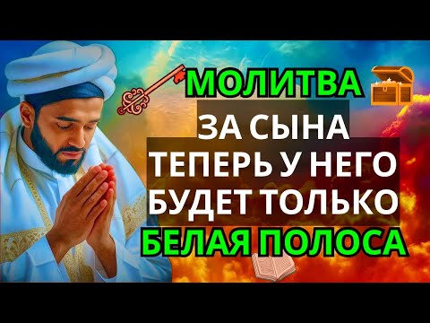 Видео: 🔑 Каждая Мать должна послушать эту молитву! Очень сильная молитва за СЫНА от БЕДЫ, ПОРЧИ И Неудачи!