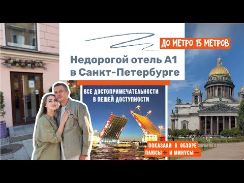 Видео: Недорогой отель А1 в центре Санкт-Петербурга