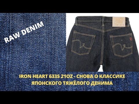 Видео: IRON HEART 633S 21OZ - СНОВА О КЛАССИКЕ ЯПОНСКОГО ТЯЖЁЛОГО ДЕНИМА