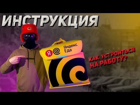 Видео: Как стать курьером Яндекс Еды? | Пошаговая инструкция, как устроиться на Работу