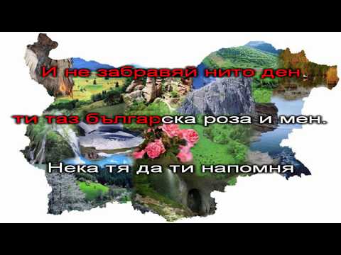 Видео: Една българска роза - караоке-инструментал