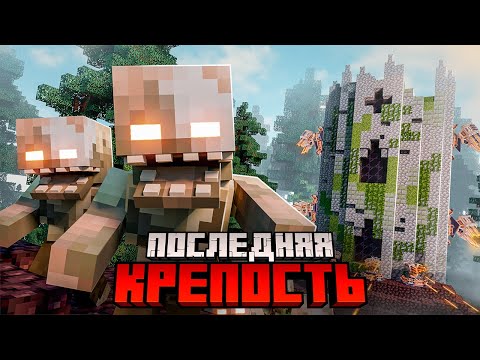Видео: Я выжил 100 ДНЕЙ в ПОСЛЕДНЕЙ КРЕПОСТИ против ЗОМБИ и ПАРАЗИТОВ. Армия подписчиков.
