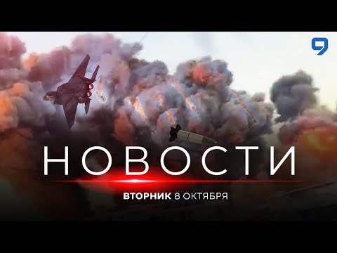 Видео: НОВОСТИ ИЗРАИЛЯ. ПРЯМОЙ ЭФИР. 8 октября 20:00 - 23:00