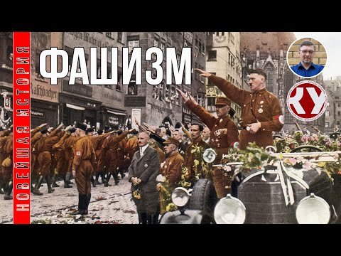 Видео: Новейшая история. XX век. #6. "Великая депрессия" и фашизм