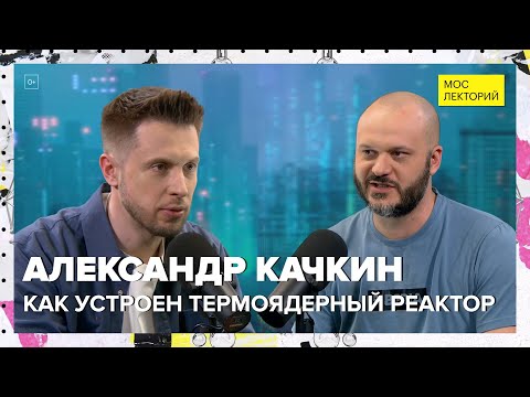 Видео: Как устроен термоядерный реактор? | Александр Качкин Лекция 2024 | Мослекторий