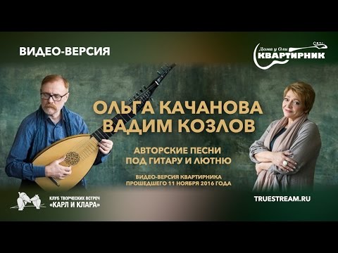 Видео: Ольга Качанова и Вадим Козлов. Авторские песни под гитару и лютню