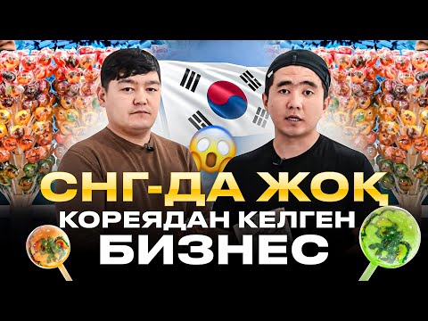 Видео: Конкурент жоқ, сол үшін қазір айына 4 млн тг Пайда тауып жатырмын! Кореядан келген бизнес идея 2025.
