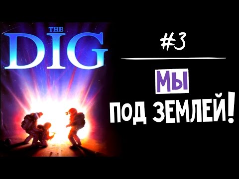 Видео: The Dig (Квест 1995 г.) ► Мы под землей! ► Прохождение #3 (Русский перевод)