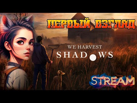 Видео: We Harvest Shadows ❖ Хоррор выживание на ферме (стрим) Прохождение на русском