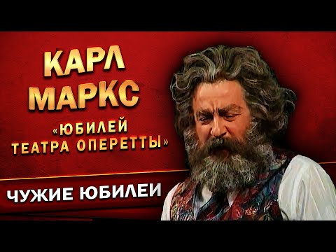 Видео: КАРЛ МАРКС - Геннадий Хазанов (Юбилей Театра Оперетты, 1998 г.) | Лучшее @gennady.hazanov