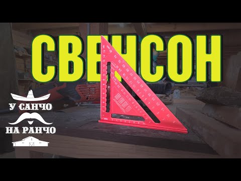 Видео: 5 функций угольника Свенсона которые удивят тебя. КАК ПОЛЬЗОВАТЬСЯ?
