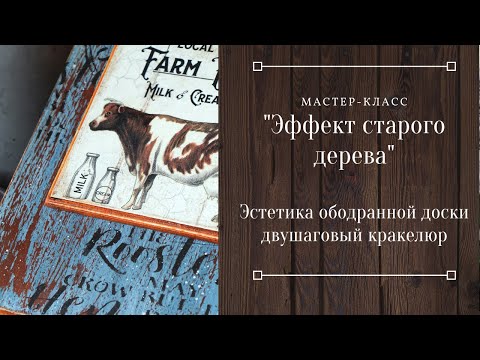 Видео: Эффект старого дерева. Эстетика ободранной доски