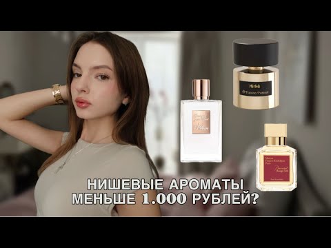 Видео: КАК ПОКУПАТЬ НИШЕВЫЕ АРОМАТЫ МЕНЬШЕ 1000 РУБЛЕЙ? | обзор парфюмов ENFENS