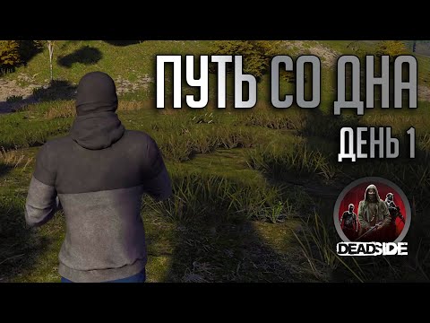 Видео: НАЧАЛО ВЫЖИВАНИЯ ПУТЬ СО ДНА | Прохождение DeadSide