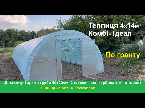 Видео: Комбінована теплиця 4х14м під 2 плівки по гранту