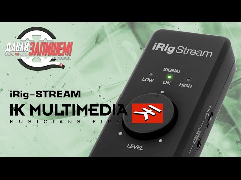 Видео: Звуковая карта IK Multimedia iRig-Stream (для стримов и записи)