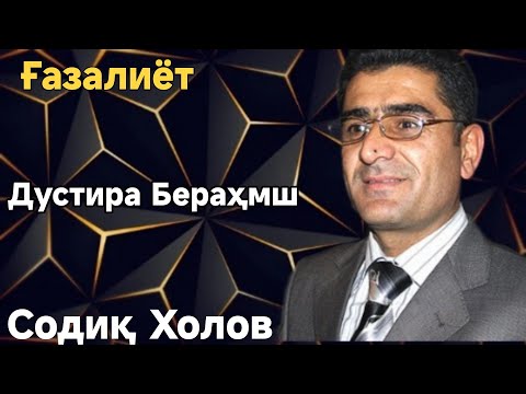 Видео: Содик Холов Дағал Дустон Газалиёт