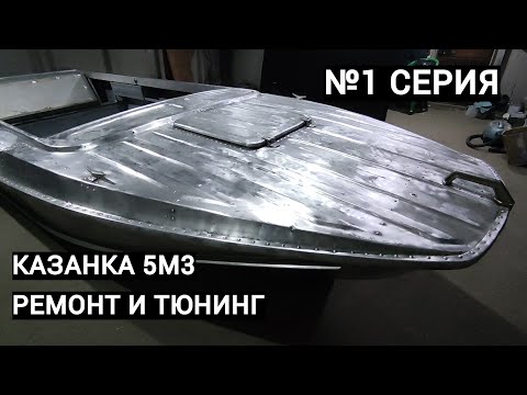 Видео: тюнинг катера казанка 5м3
