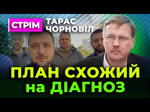 Видео: Тарас Чорновіл 🔔 цей План схожий на Діагноз