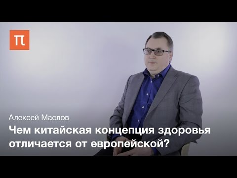 Видео: Концепция здоровья в Китае - Алексей Маслов